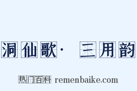 洞仙歌·三用韵是什么意思的图片